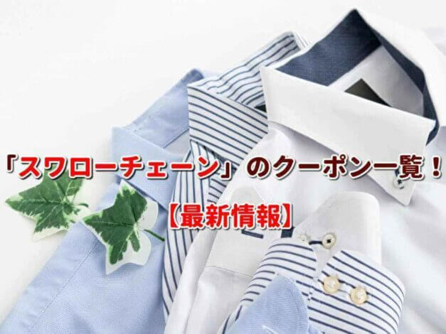 「スワローチェーン」のクーポン一覧！【最新版】