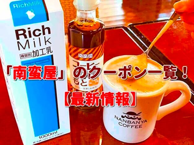 「南蛮屋」のクーポン一覧！【最新版】