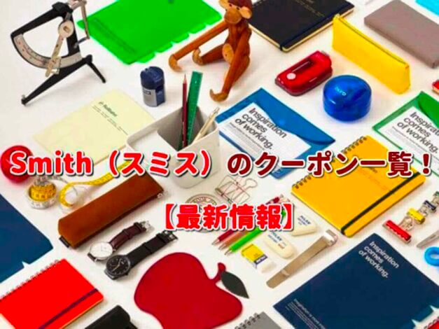 Smith（スミス）のクーポン一覧！【最新版】