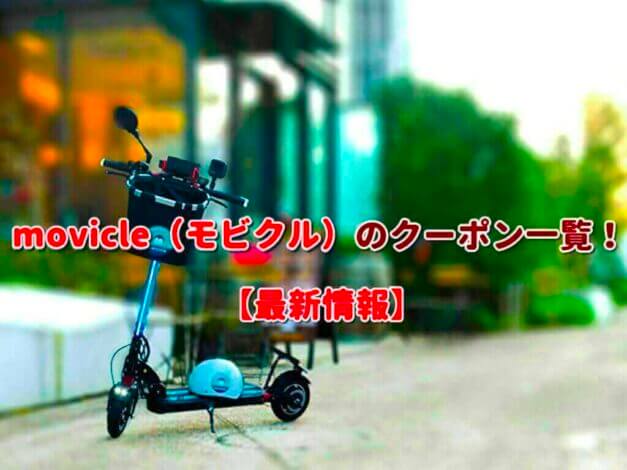 movicle（モビクル）のクーポン一覧！【最新版】