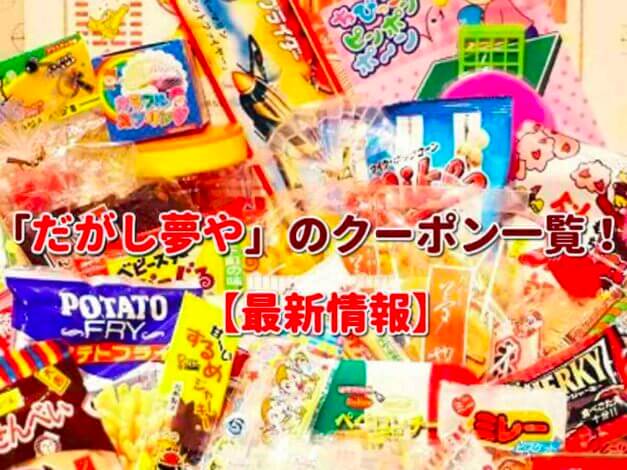 「だがし夢や」のクーポン一覧！【最新版】