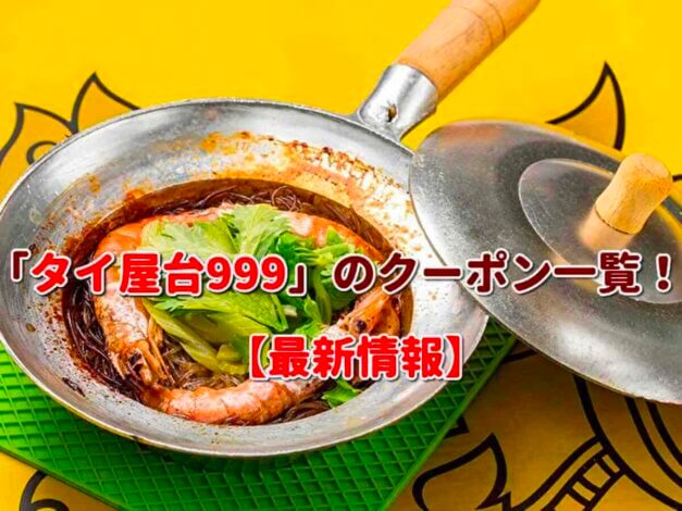 「タイ屋台999」のクーポン一覧！【最新版】