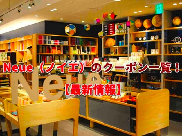 Neue（ノイエ）のクーポン一覧！【最新版】