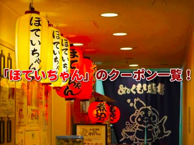 「ほていちゃん」のクーポン一覧！【最新版】