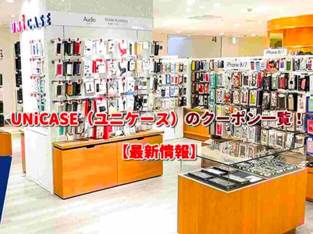UNiCASE（ユニケース）のクーポン一覧！【最新版】