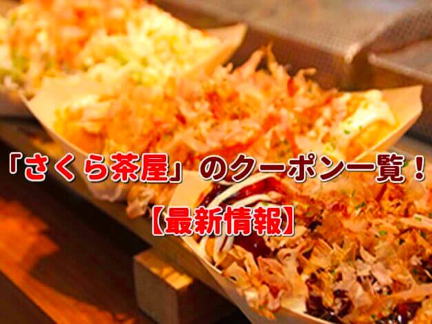 「さくら茶屋」のクーポン一覧！【最新版】