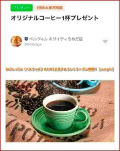 belle-ville（ベルヴィル）のLINE公式アカウントクーポン情報！【sample】