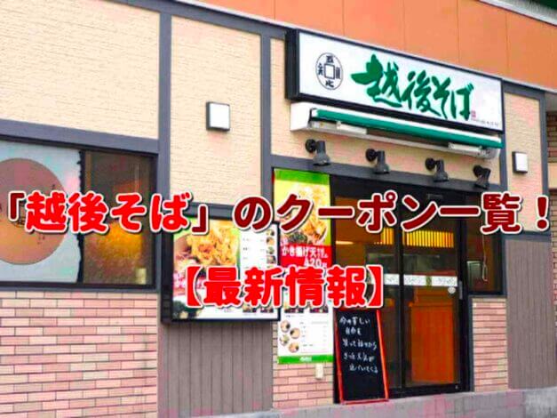 「越後そば」のクーポン一覧！【最新版】