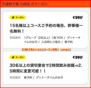 天鴻餃子房のぐるなびクーポン情報！【sample】