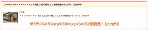 PETEMOのベネフィットステーションクーポン掲載情報！【sample】