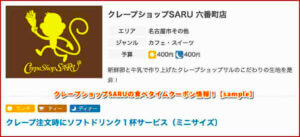 クレープショップSARUの食べタイムクーポン情報！【sample】