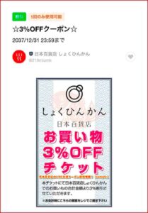 日本百貨店のLINE友達クーポン配信情報！【sample】