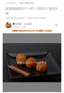 会津屋のLINE公式アカウントクーポン情報！【sample】