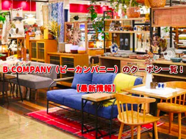 B-COMPANY（ビーカンパニー）のクーポン一覧！【最新版】