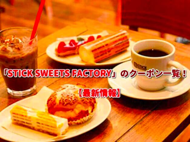 STICK SWEETS FACTORY（スティックスイーツファクトリー）のクーポン一覧！【最新版】