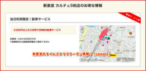 新星堂のタイムズクラブクーポン情報！【sample】