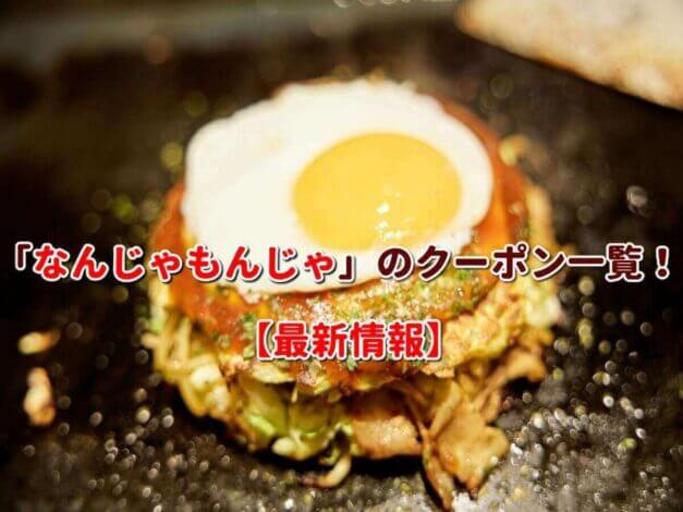 「なんじゃもんじゃ」のクーポン一覧！【最新版】