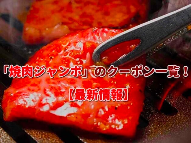 「焼肉ジャンボ」のクーポン一覧！【最新版】