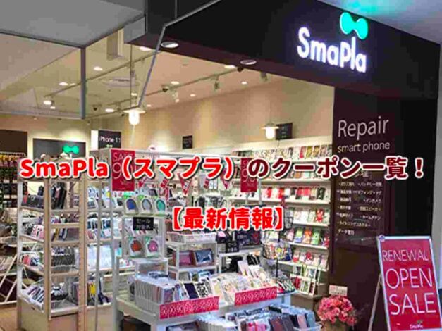 SmaPla（スマプラ）のクーポン一覧！【最新版】