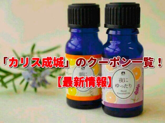 「カリス成城」のクーポン一覧！【最新版】