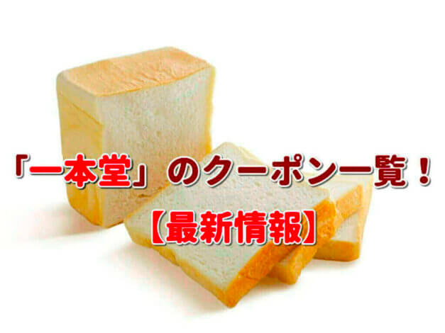 「一本堂」のクーポン一覧！【最新版】