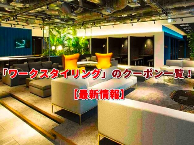 「ワークスタイリング」のクーポン一覧！【最新版】
