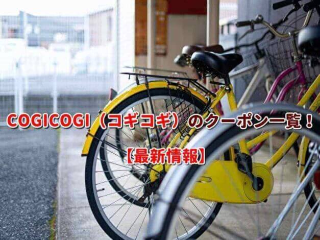 COGICOGI（コギコギ）のクーポン一覧！【最新版】