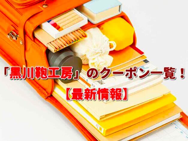 「黒川鞄工房」のクーポン一覧！【最新版】