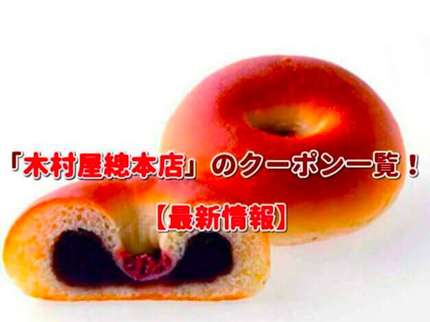 「木村屋總本店」のクーポン一覧！【最新版】