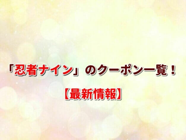 「忍者ナイン」のクーポン一覧！【最新版】