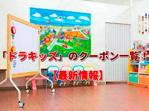 「ドラキッズ」のクーポン一覧！【最新版】