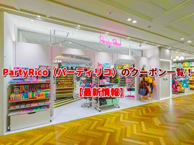 PartyRico（パーティリコ）のクーポン一覧！【最新版】