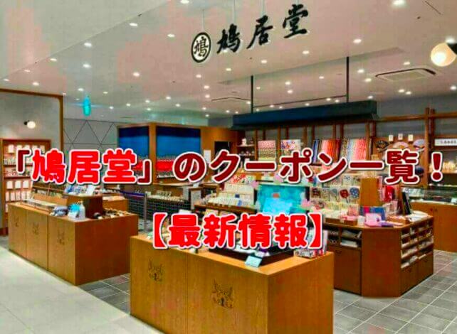 「鳩居堂」のクーポン一覧！【最新版】
