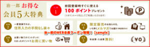 治一郎のWEB会員クーポン情報！【sample】