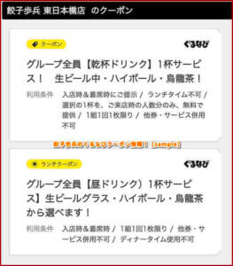 餃子歩兵のぐるなびクーポン情報！【sample】