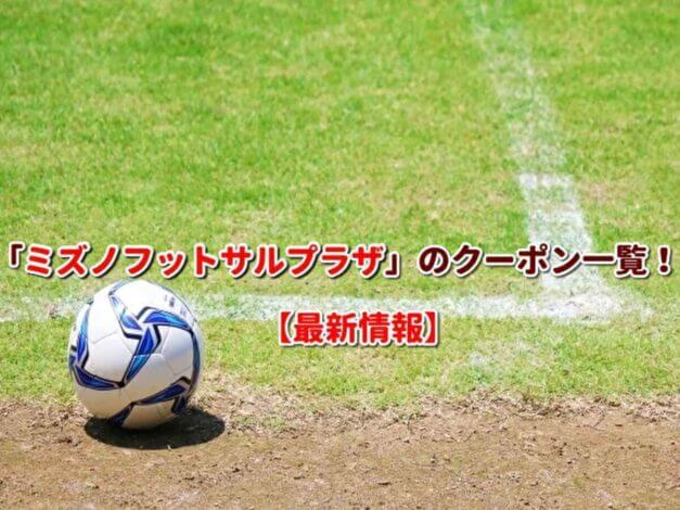 「ミズノフットサルプラザ」のクーポン一覧！【最新版】
