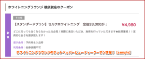 ホワイトニングラウンジのホットペッパービューティークーポン情報！【sample】