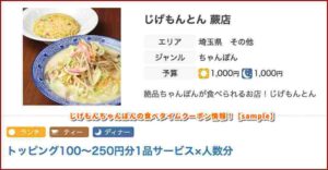 じげもんちゃんぽんの食べタイムクーポン情報！【sample】