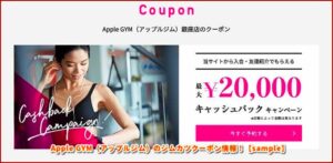 Apple GYM（アップルジム）のジムカツクーポン情報！【sample】