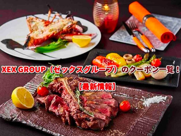 XEX GROUP（ゼックスグループ）のクーポン一覧！【最新版】