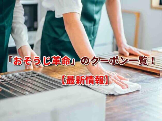 「おそうじ革命」のクーポン一覧！【最新版】