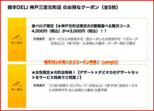 韓辛DELIの食べログクーポン情報！【sample】