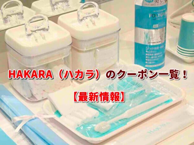 HAKARA（ハカラ）のクーポン一覧！【最新版】