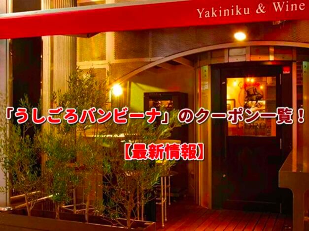 「うしごろバンビーナ」のクーポン一覧！【最新版】