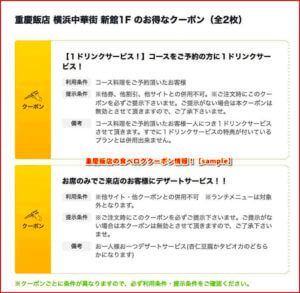 重慶飯店の食べログクーポン情報！【sample】