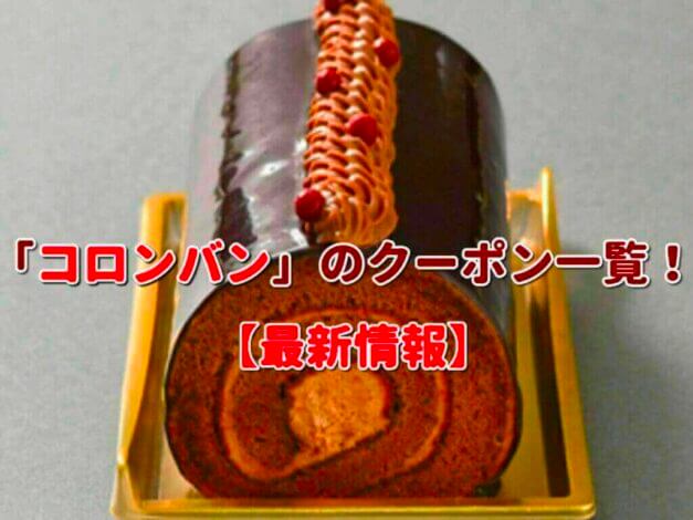 「コロンバン」のクーポン一覧！【最新版】