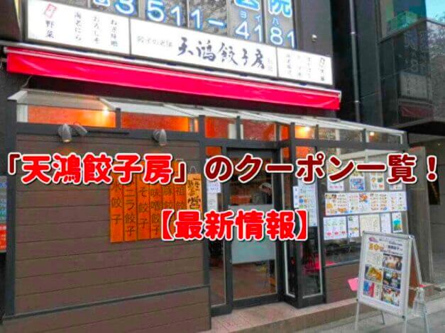 「天鴻餃子房」のクーポン一覧！【最新版】