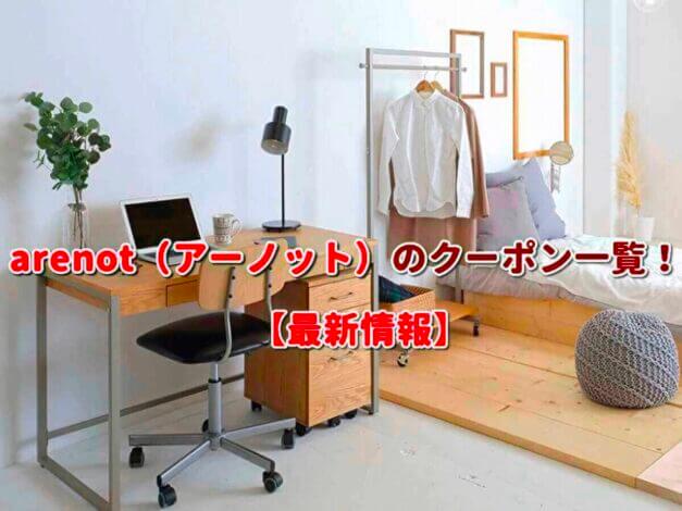 arenot（アーノット）のクーポン一覧！【最新版】