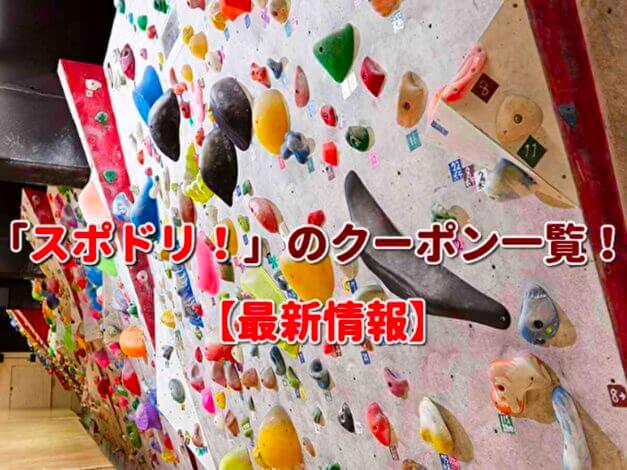 「スポドリ！」のクーポン一覧！【最新版】