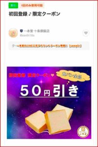 一本堂のLINE公式アカウントクーポン情報！【sample】